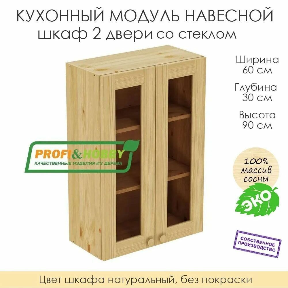 Кухонный модуль навесной "шкаф 2 двери со стеклом" из массива сосны без покраски, 60х30х90см