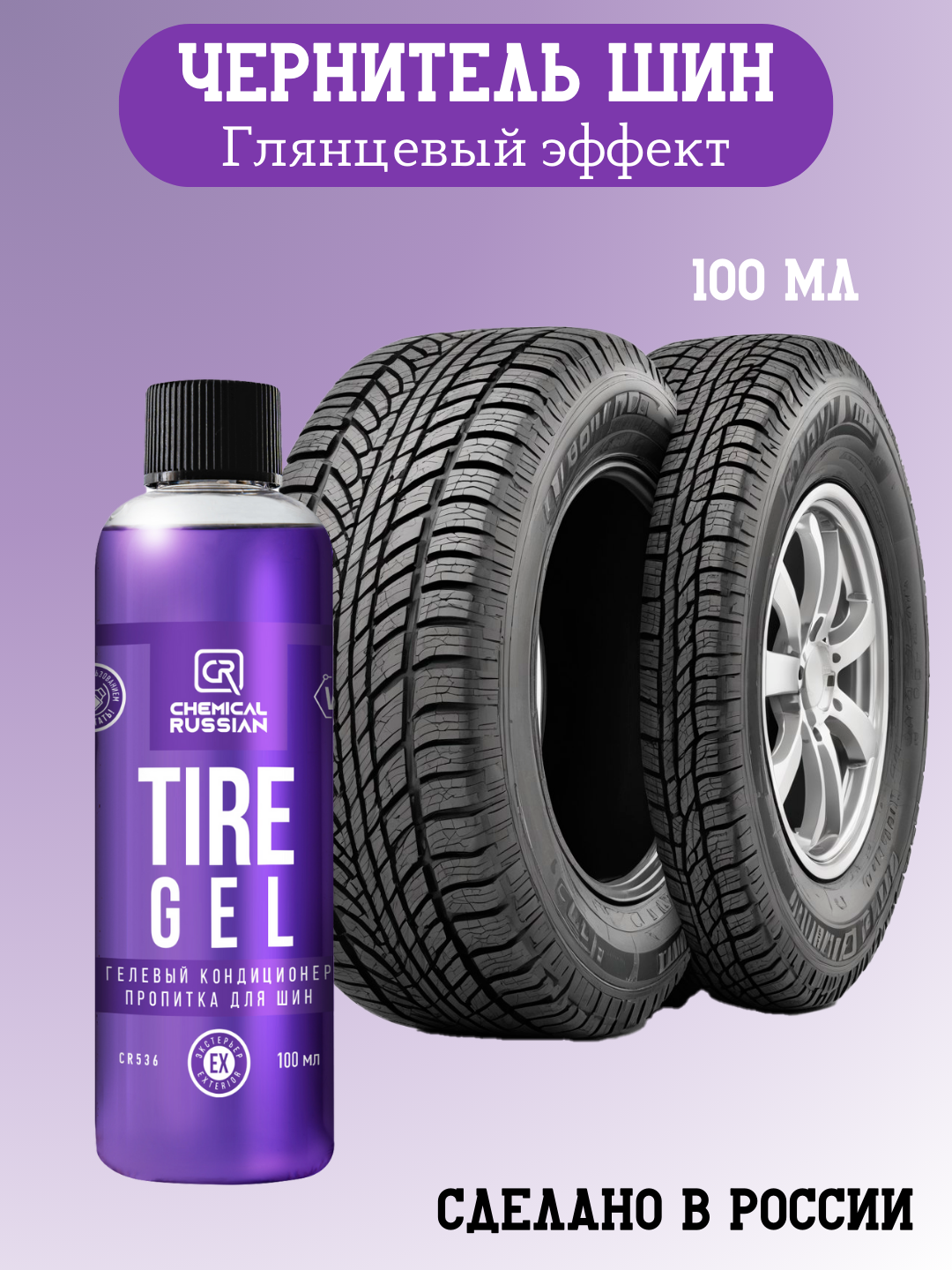 Чернитель резины - Tire Gel, 100 мл, Chemical Russian, чернение шин