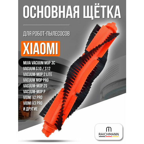 Основная щётка для робота-пылесоса Mijia Vacuum 3C S10 S12 LDS Vacuum Mop P 2S Viomi V2 Pro V3 SE 649₽