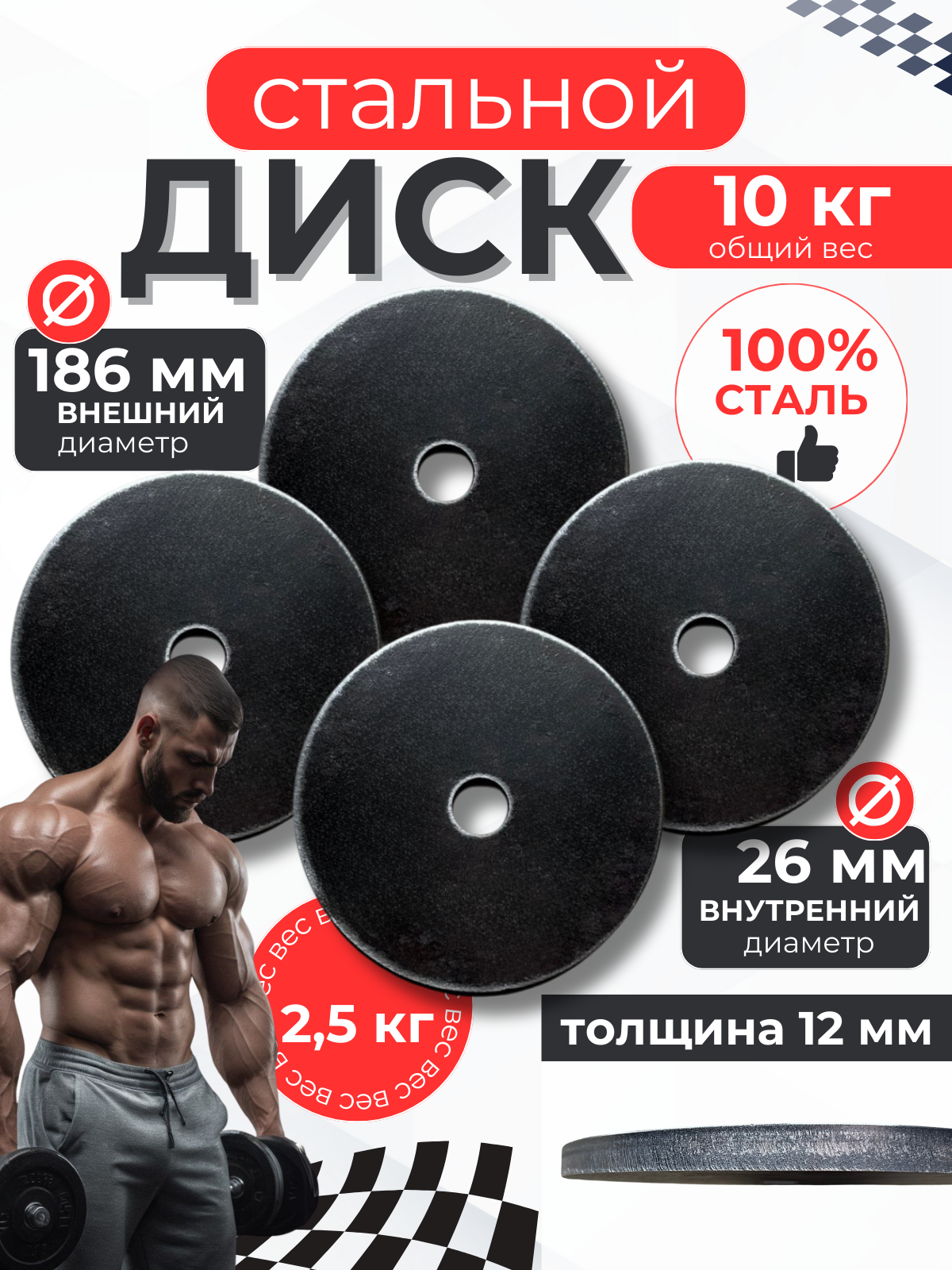 Блины (диски) стальные спортивные для штанги, 2.5 кг, d=26мм - 4шт