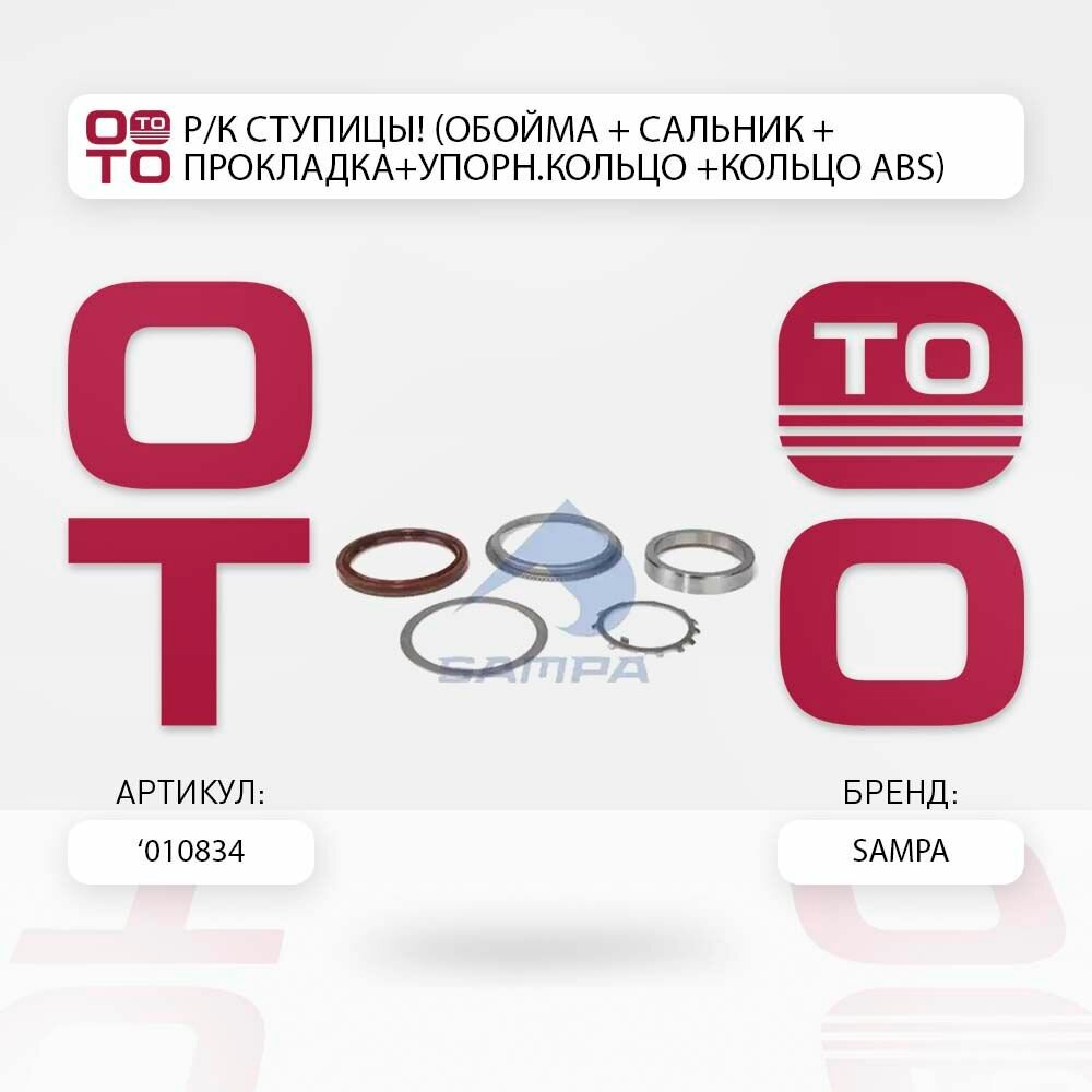 Р/к ступицы (обойма + сальник + прокладка+упорн. кольцо +кольцо abs) mb actros/atego/axor \ SAMPA 010834, 010834, 010.834