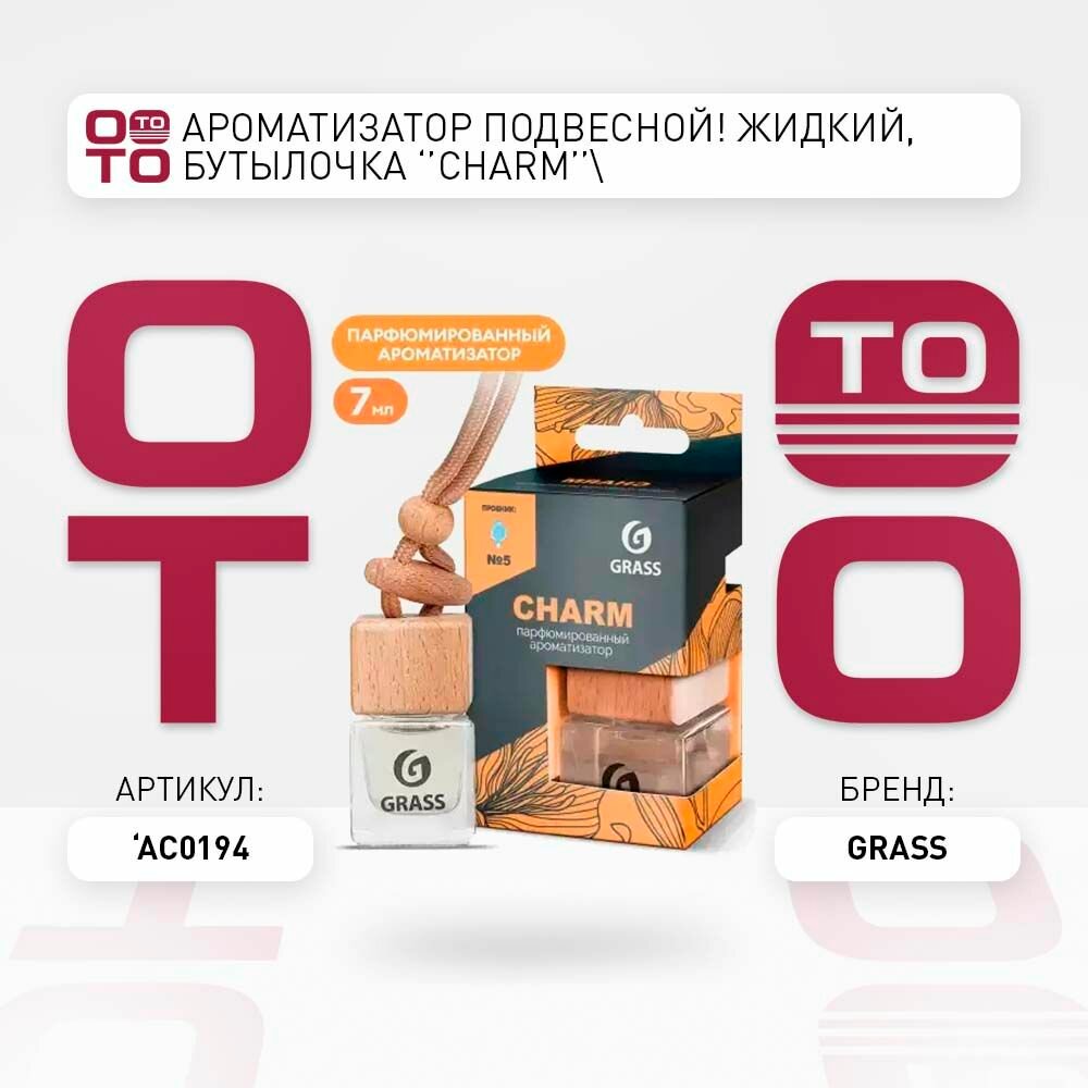Ароматизатор подвесной жидкий, бутылочка 'charm' \ Grass AC0194, AC0194, AC-0194 \ Grass AC0194, AC0194, AC-0194