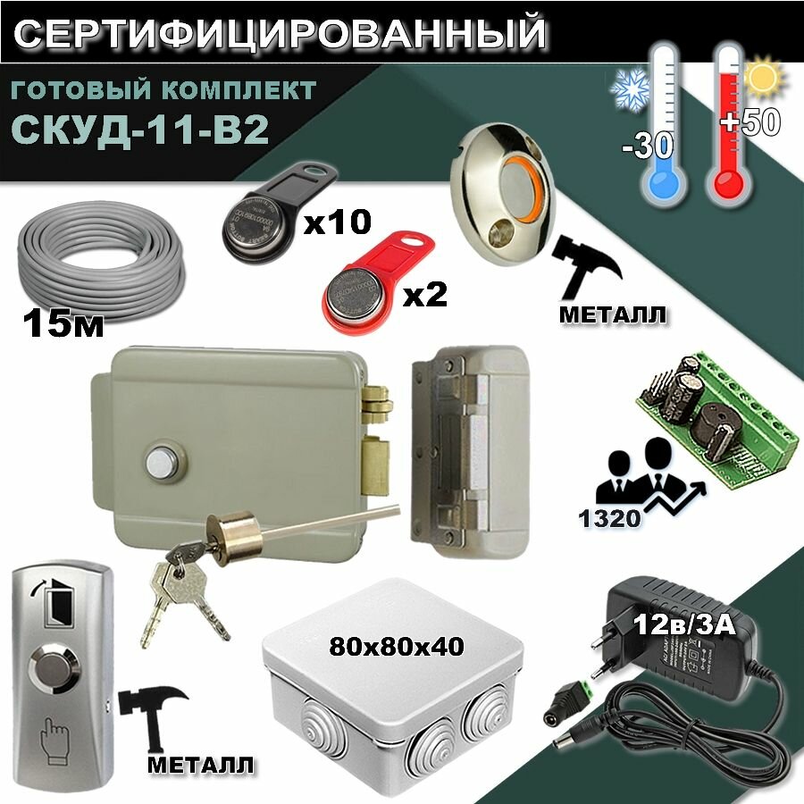 Комплект СКУД-11-B2 с электромеханическим замком