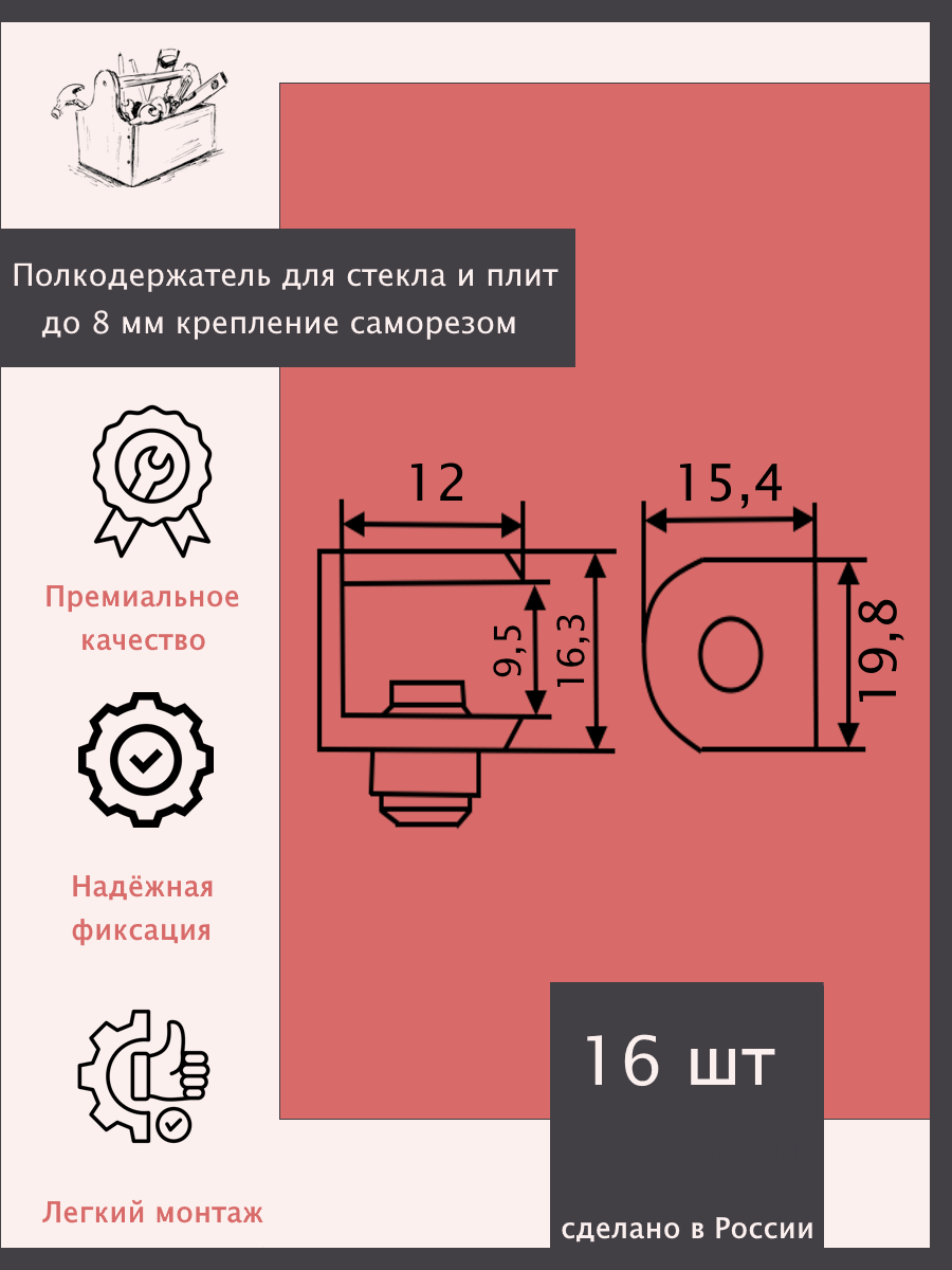 Полкодержатель для стекла и плит до 8 мм. - 16 шт. Крепление саморезом. — фото 1