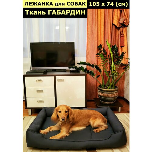Лежанка для собак, для крупных и средних пород, для больших собак, размер 105х74 см