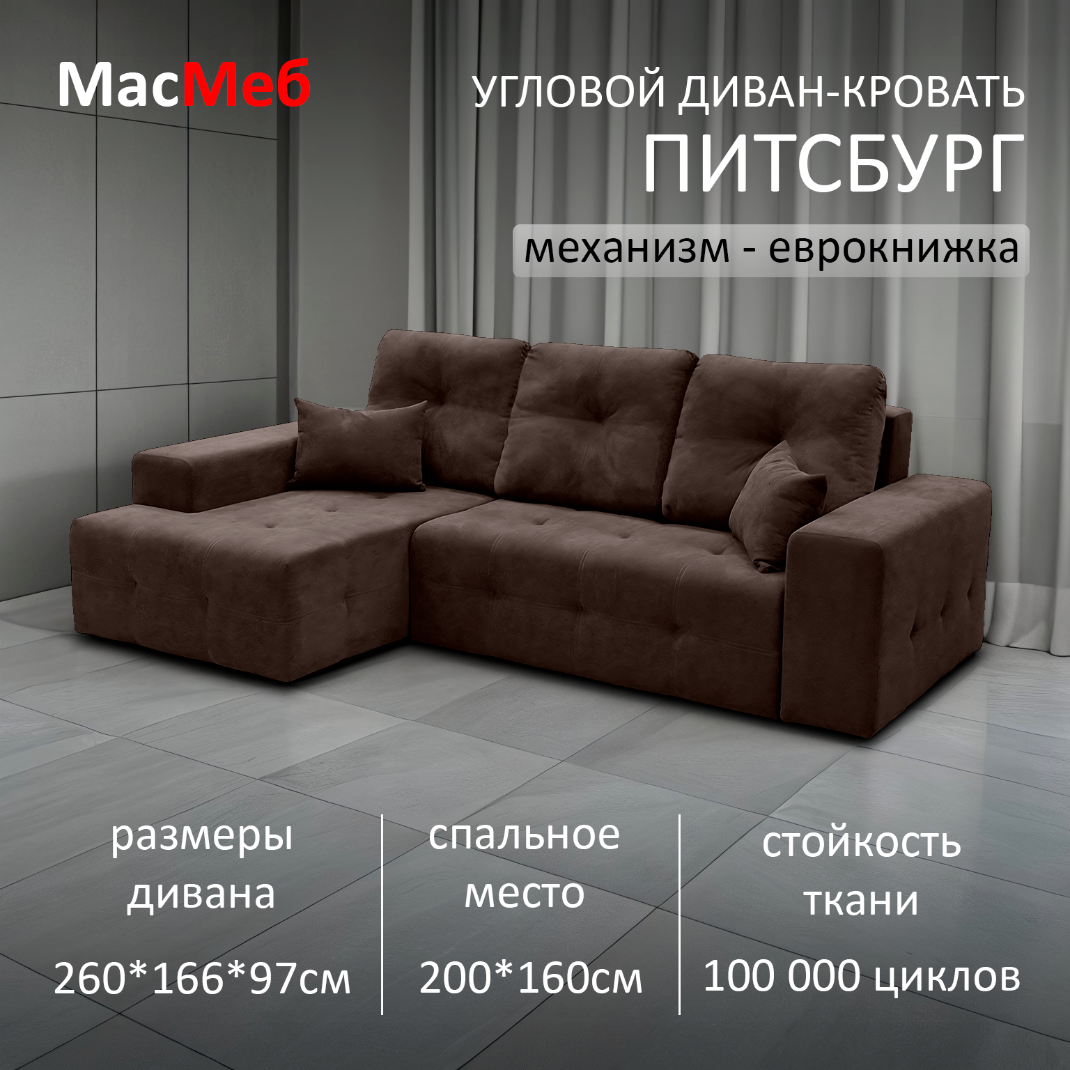 Диван угловой МасМеб Питсбург, цвет коричневый, Левый угол, еврокнижка