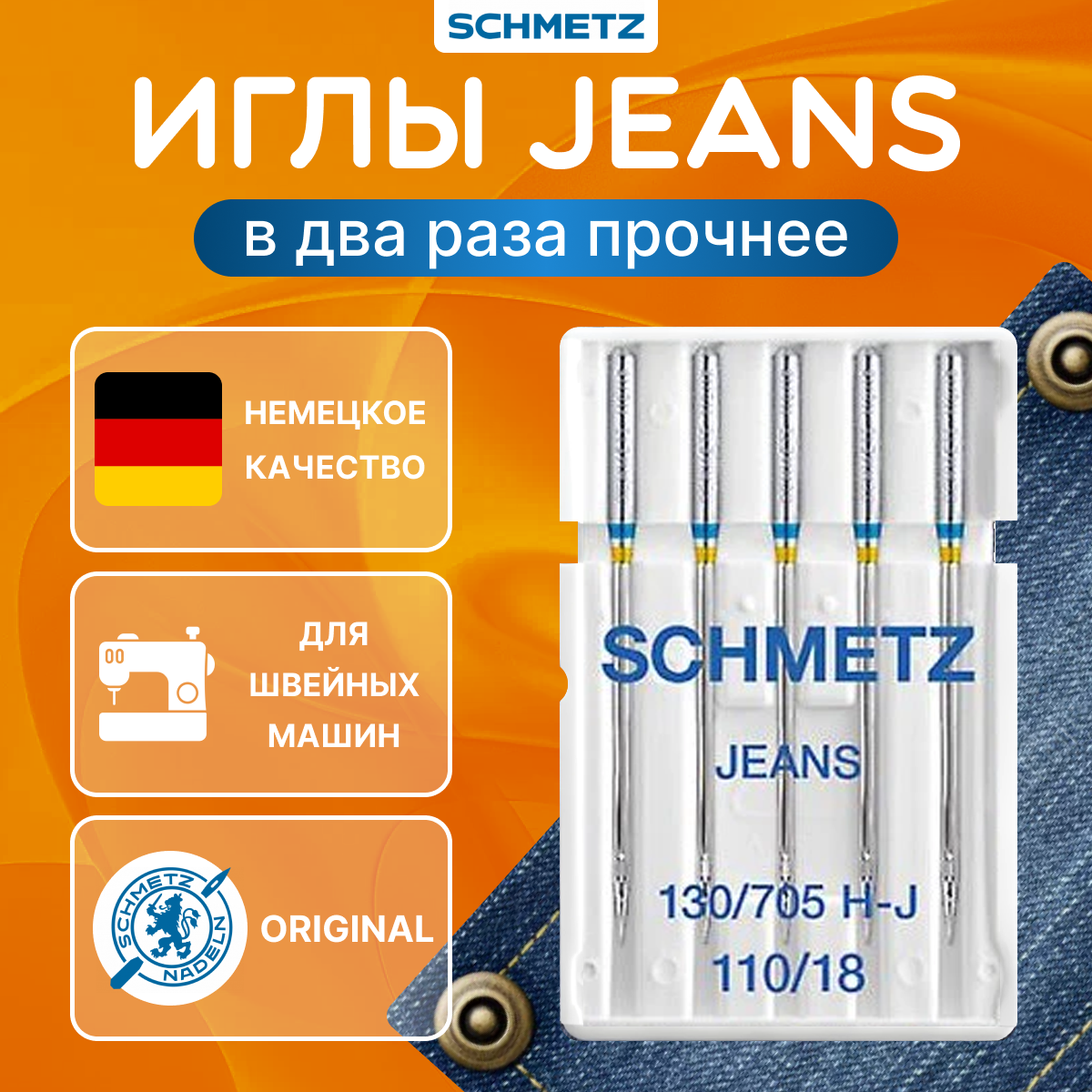 Иглы Schmetz, для джинсы № 110