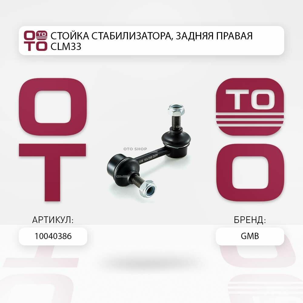 Стойка стабилизатора , задняя правая clm33 \ GMB 10040386, 10040386, 10040386