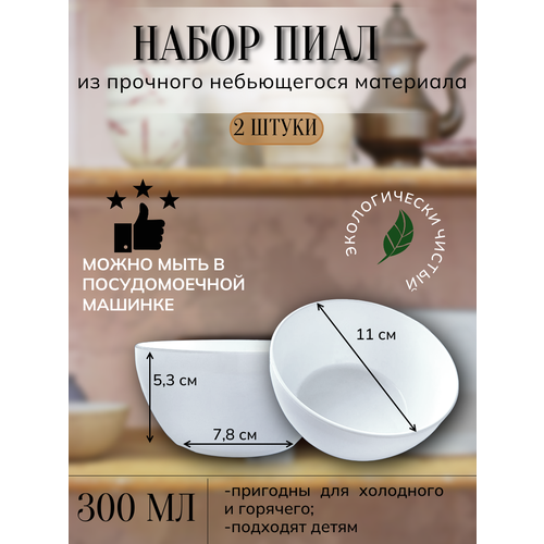 Пиала/блюдце для многоразового использования из Поликарбоната (плотного пластика) 300мл. (белая, 2 штуки)