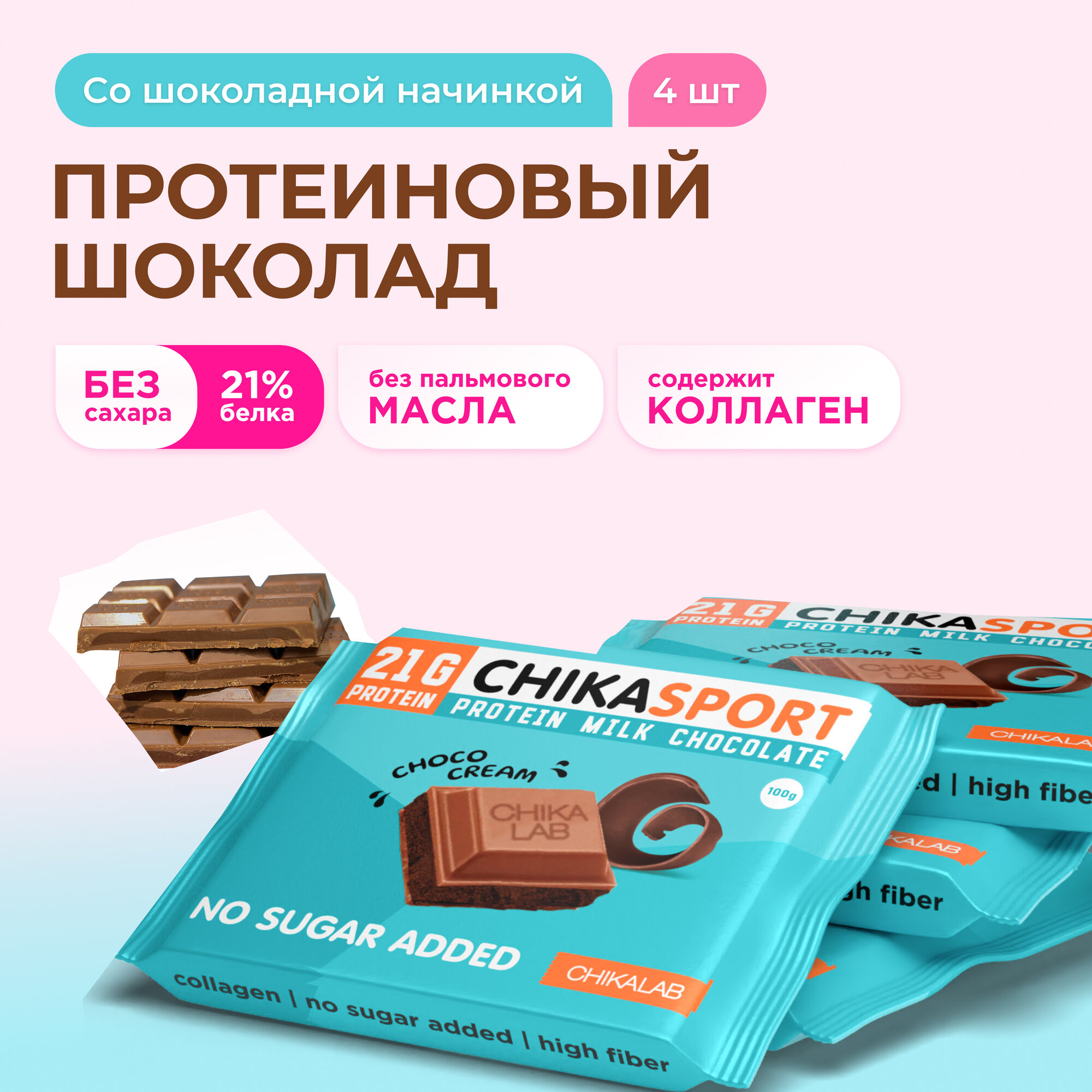 CHIKALAB Протеиновый шоколад без сахара с шоколадной начинкой, 4шт х 100г