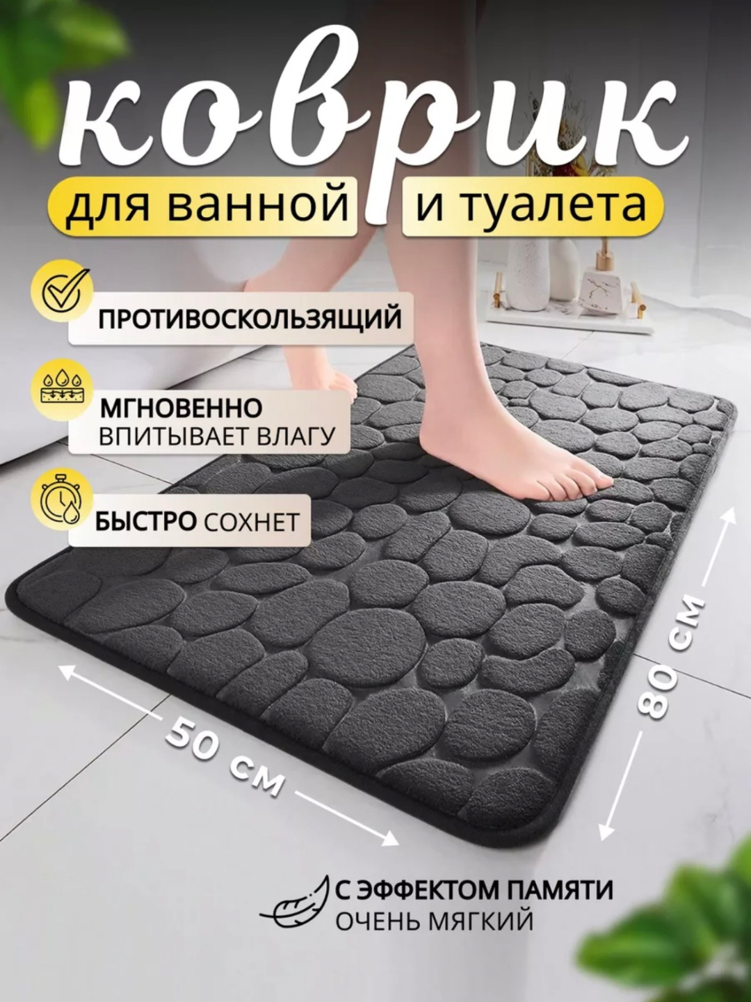 Коврик для ванной и туалета, противоскользящие