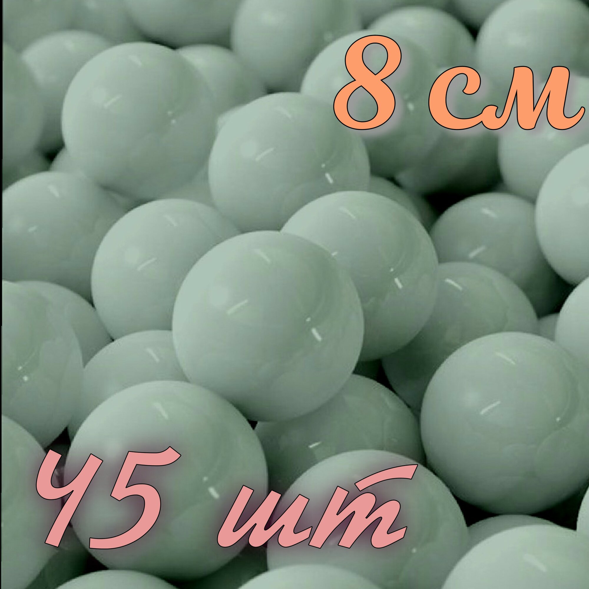 Шарики для сухого бассейна 8 см, 45 шт в коробке 20х40х30см, цвет мятный, РШ