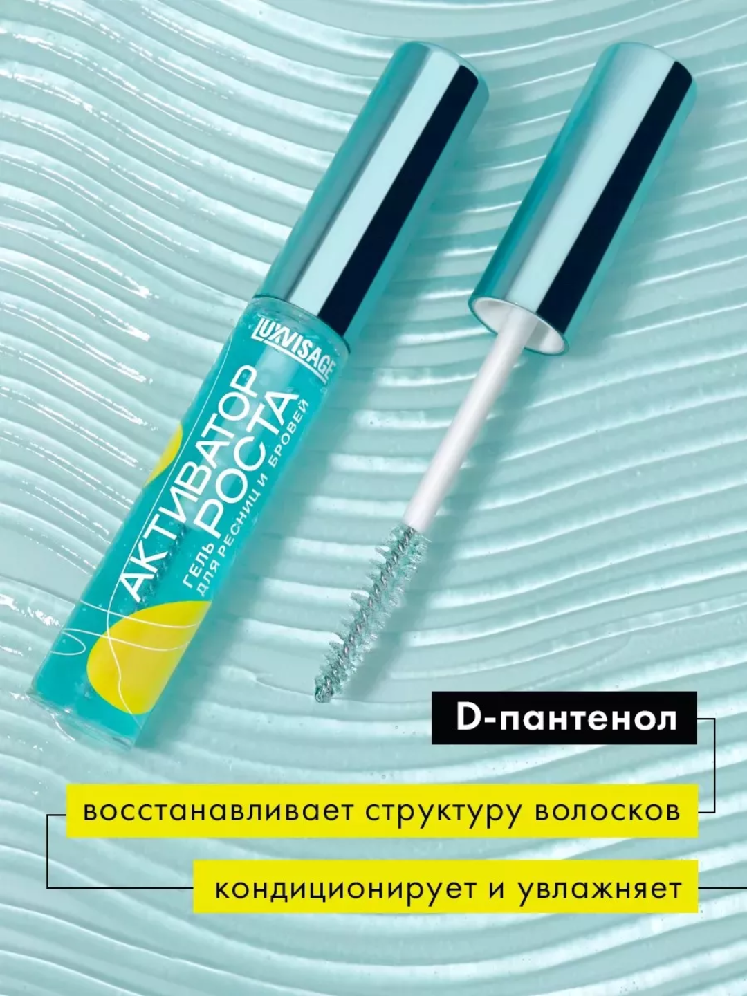 Гель для ресниц и бровей Активатор роста
