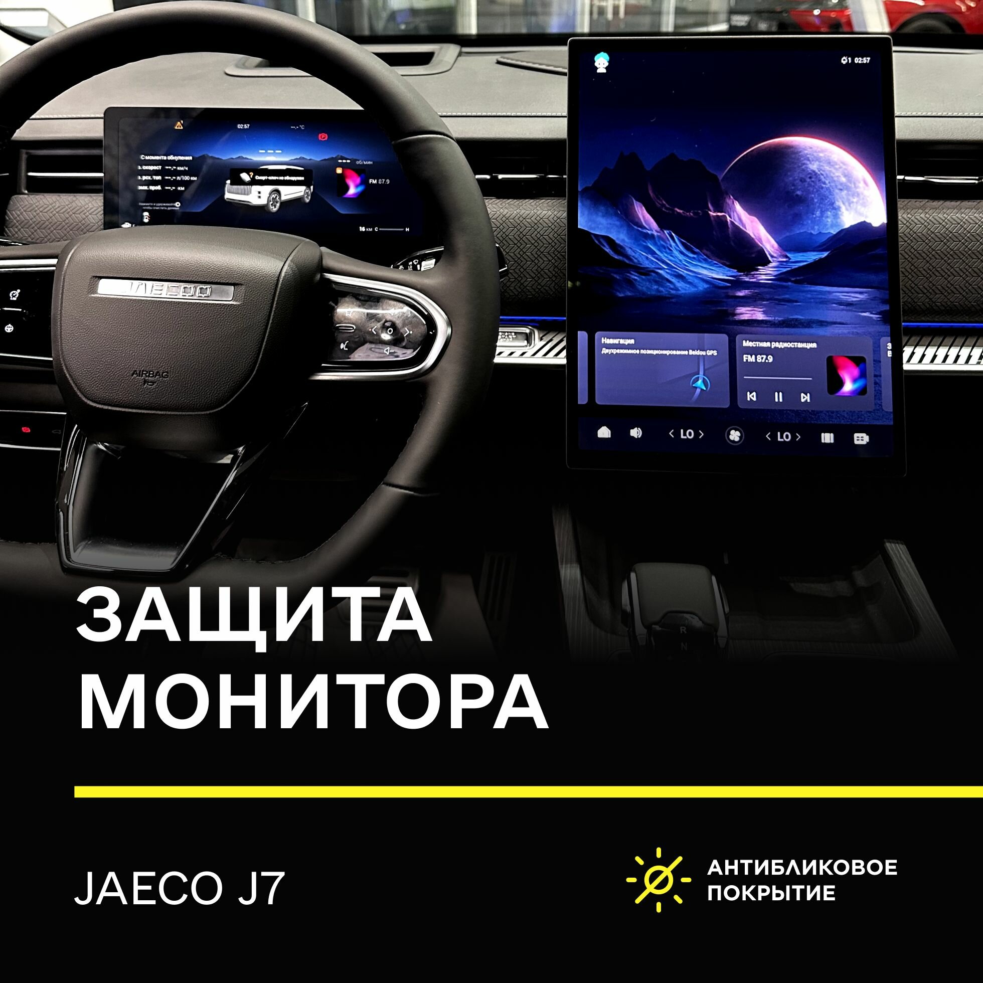 Cтатическая плёнка (Глянцевая с антибликом) IPF на Монитор Jaecoo J7 /Надёжная защита для монитора Джаеко J7