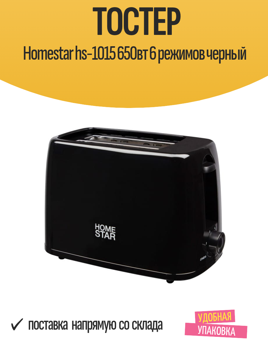 Тостер Homestar HS-1015 с поддоном, 650Вт, 6 режимов, черный