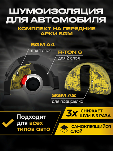 Изображение товара Комплект шумоизоляция на передние арки автомобиля от SGM. Виброизоляция, универсальная звукоизоляция. Шумка для авто