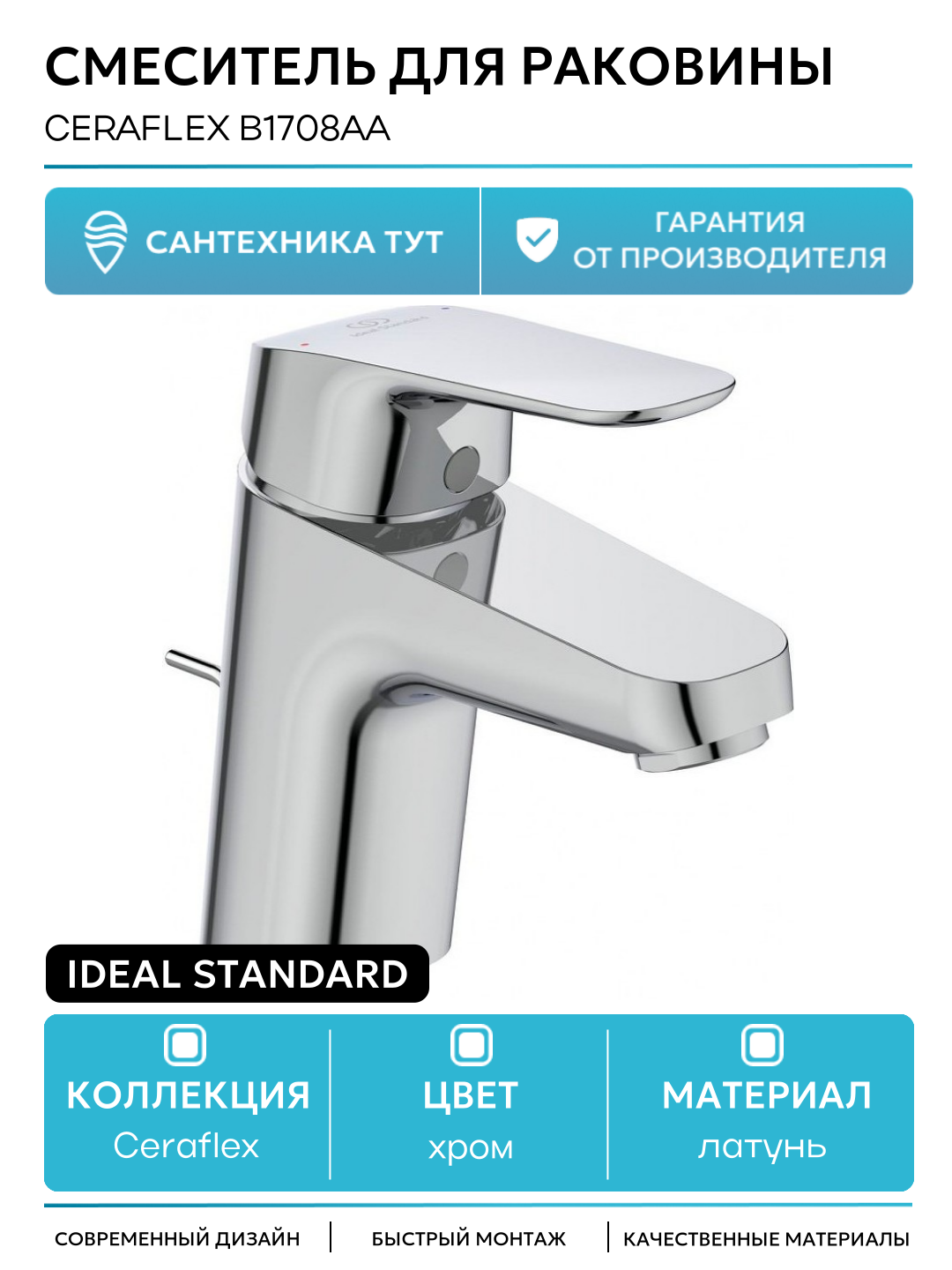 Смеситель для раковины Ideal Standard Ceraflex B1708AA Хром латунь Германия