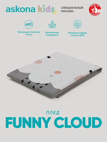 Изображение товара Плед Askona kids (Аскона) Funny (Фанни) cloud, 80x100, хлопок