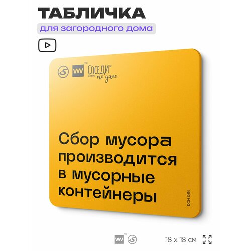 фото Табличка с правилами для дачи "сбор мусора в мусорные контейнеры", 18х18 см, пластиковая, silverplane x айдентика технолоджи