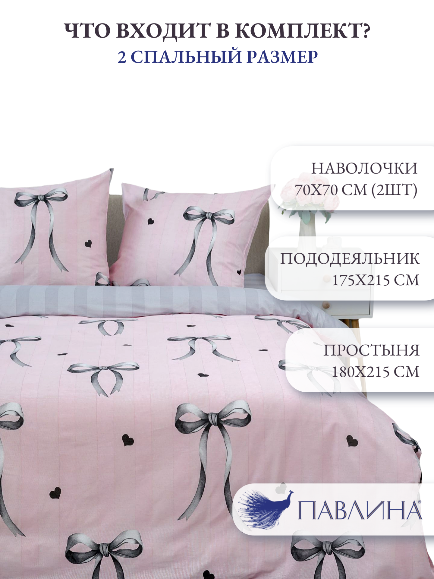 Постельное белье 2 спальное Павлинка «Бантики серые», бязь, 100% хлопок, розовый — фото 1