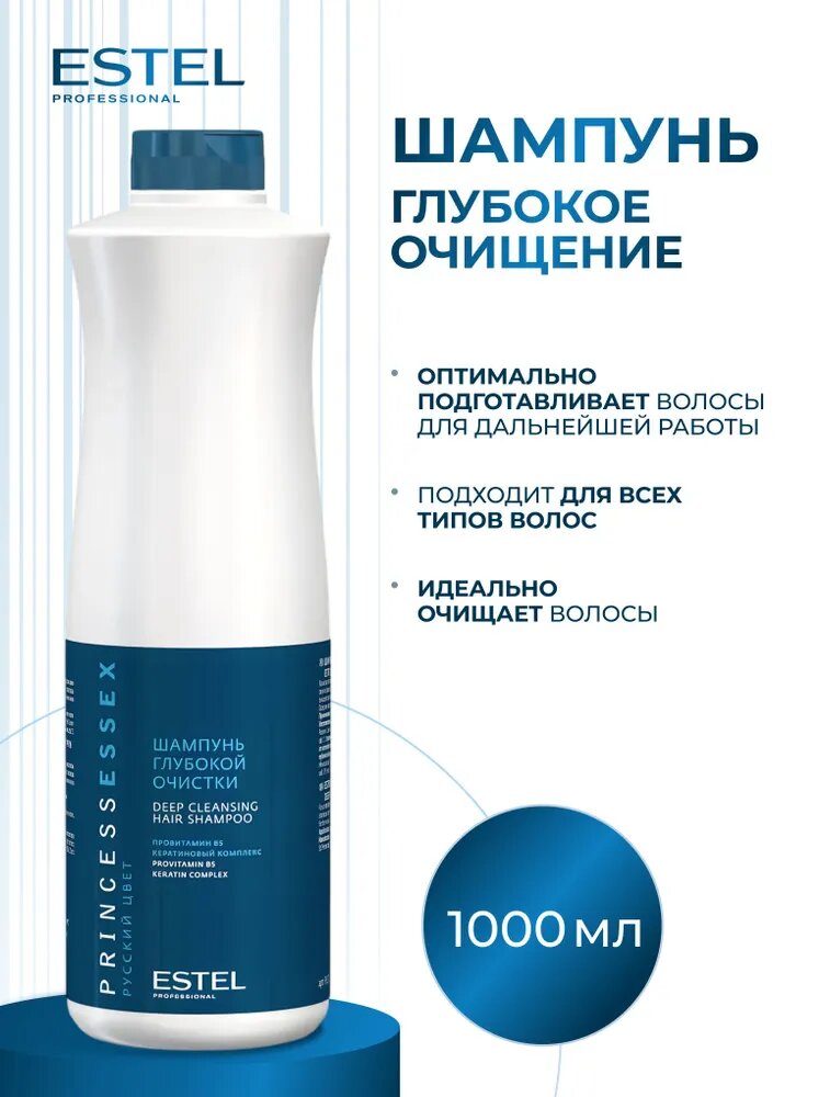 ESTEL PROFESSIONAL Шампунь PRINCESS ESSEX для глубокой очистки, 1000 мл