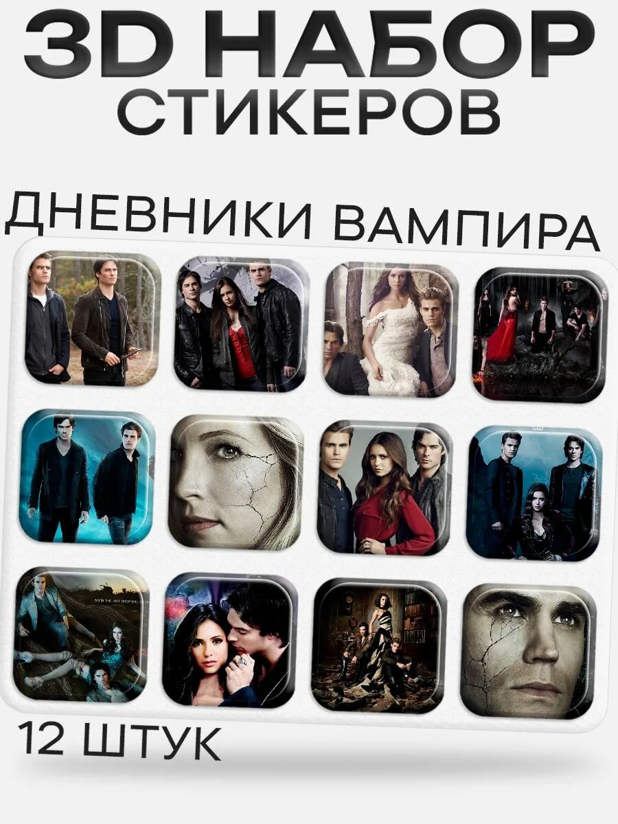 3D стикеры на телефон дневники вампира