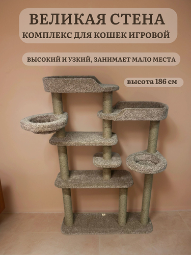 Изображение товара Игровой комплекс для кошек, Ван Кот, для нескольких животных, "Великая стена", бежевый ковролин и джутовый канат, 186 см