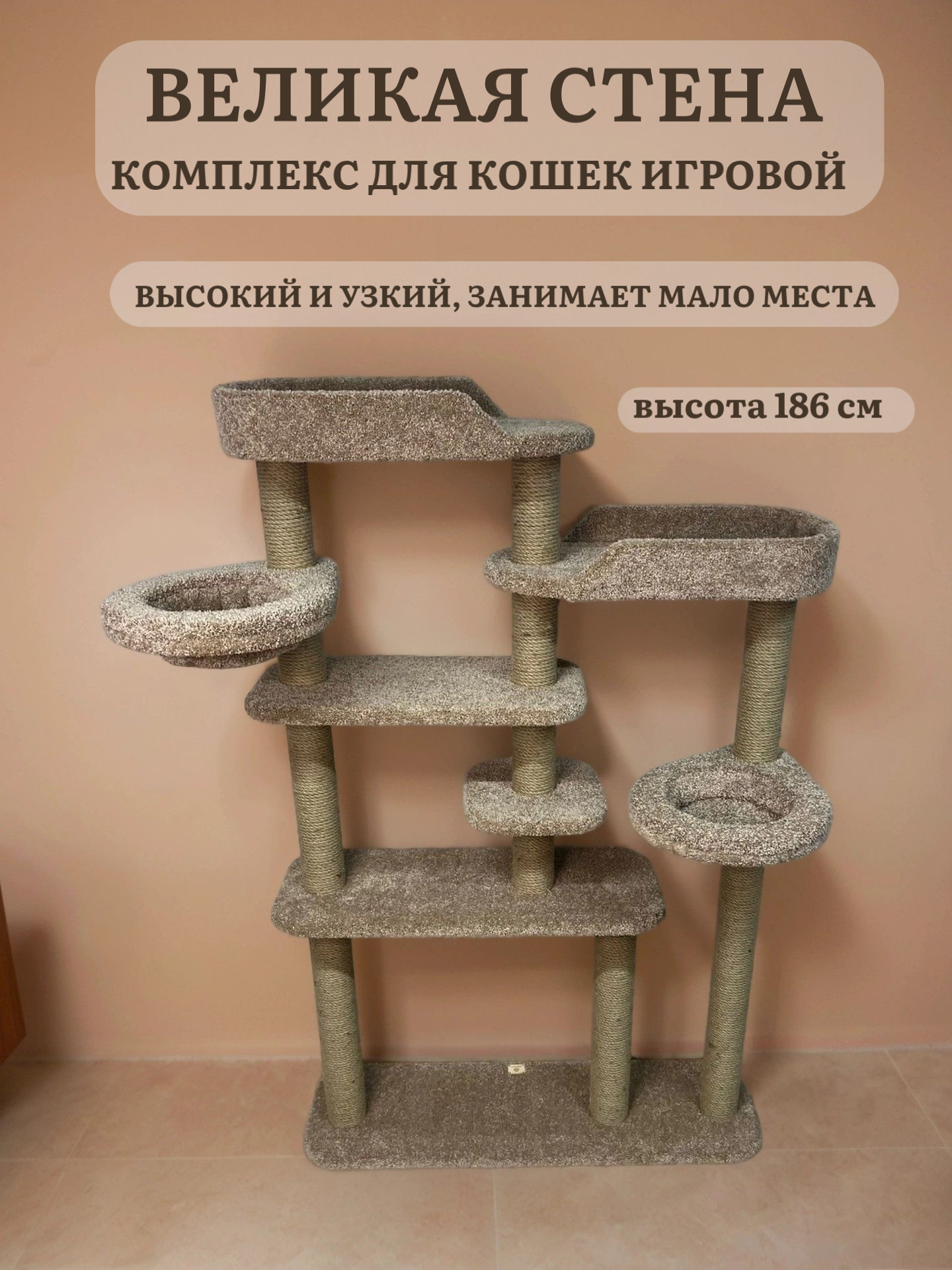 Игровой комплекс для кошек, Ван Кот, для нескольких животных, "Великая стена", бежевый ковролин и джутовый канат, 186 см