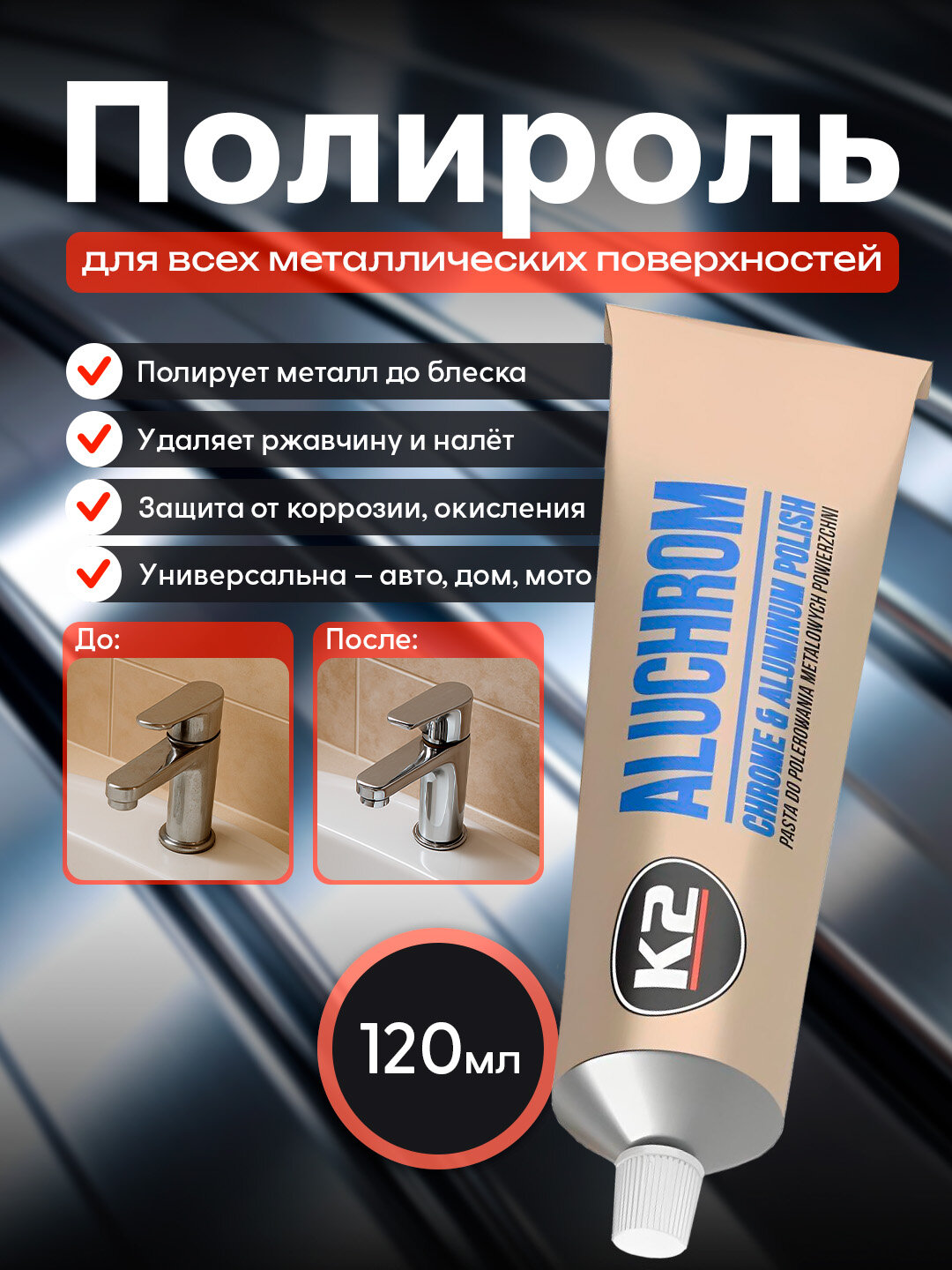 Полироль для хромированных и алюминиевых поверхностей К2 ALUCHROM, 120 г