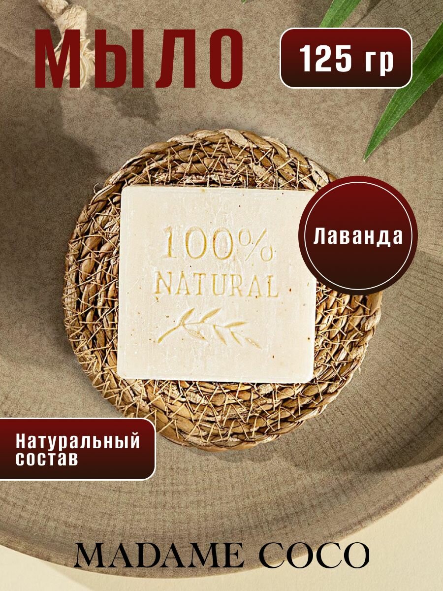 Мыло Madame Coco R PERTOIRE, твердое, аромат лаванды, 125 гр