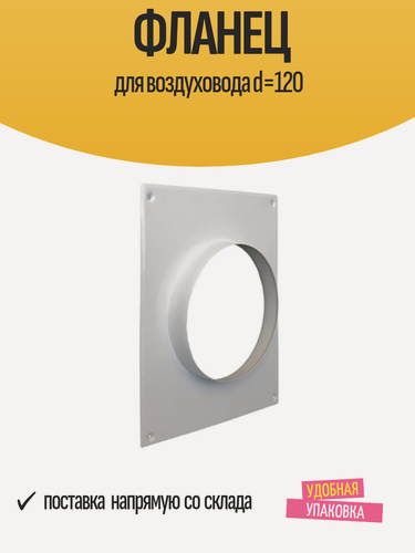 Изображение товара Фланец ORE для воздуховода d=120 мм, белый, оцинкованный, 1 шт