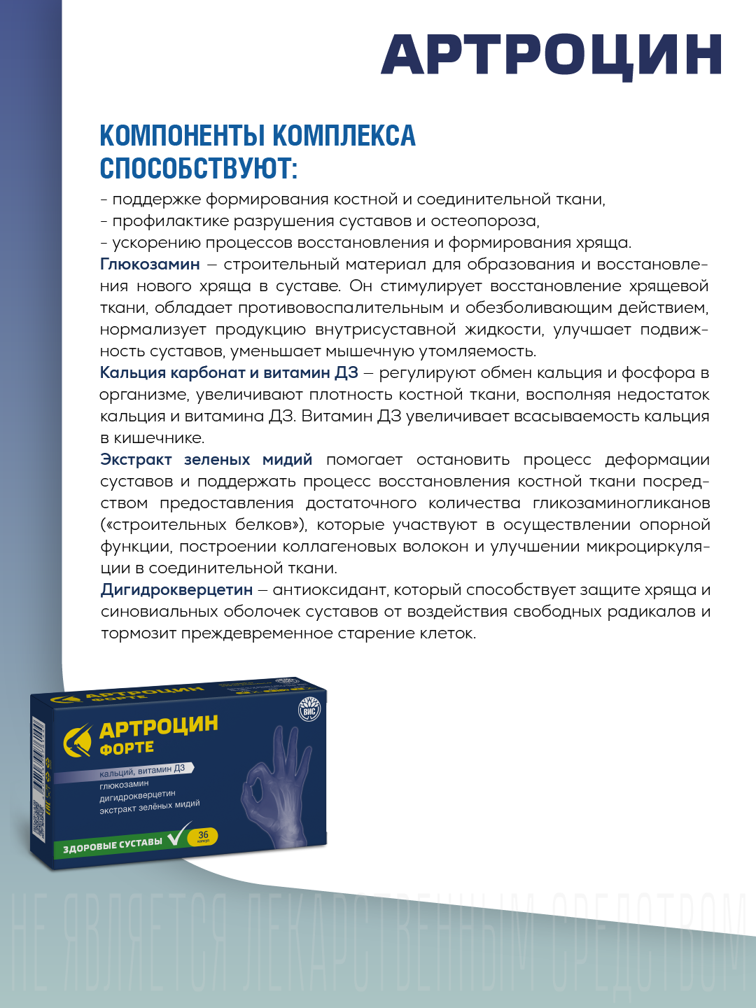 Изображение Артроцин-Форте, для суставов и связок, способствует ускорению процессов восстановления и формирования хряща, 36 капсул
