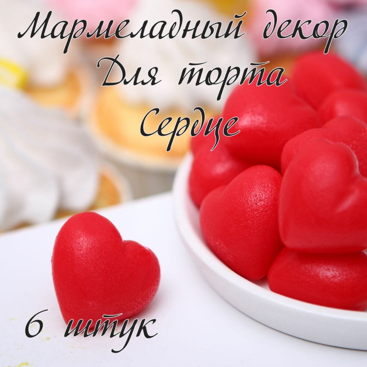Мармелад фигурный для украшения торта "Сердце" 6 штук