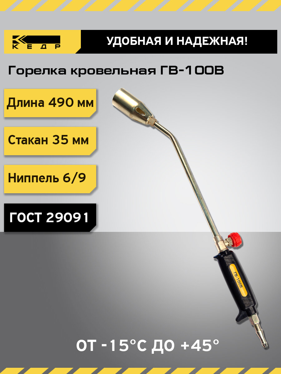 Горелка кровельная кедр ГВ-100В L-490 мм, 35мм, вентиль 8012031