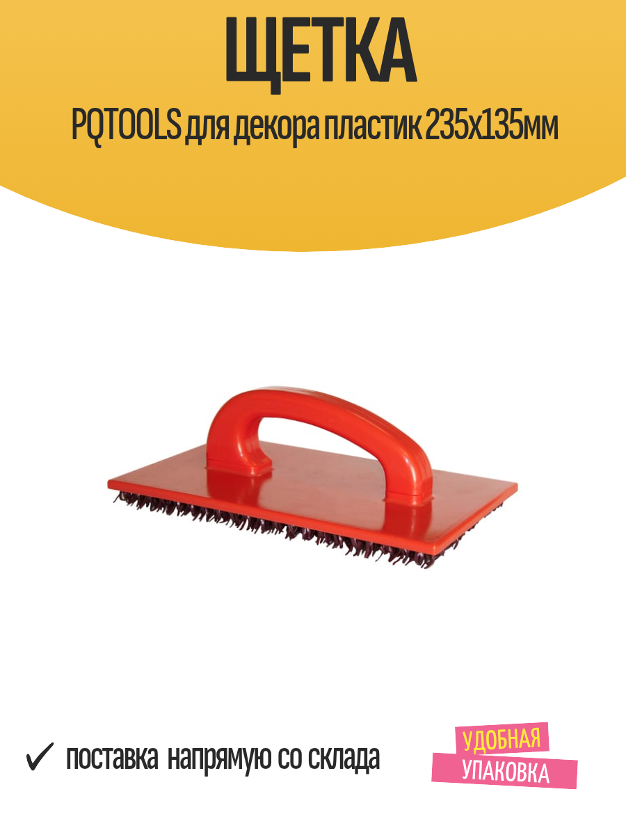 Щетка PQTOOLS для декора пластик 235х135мм  арт 1413112