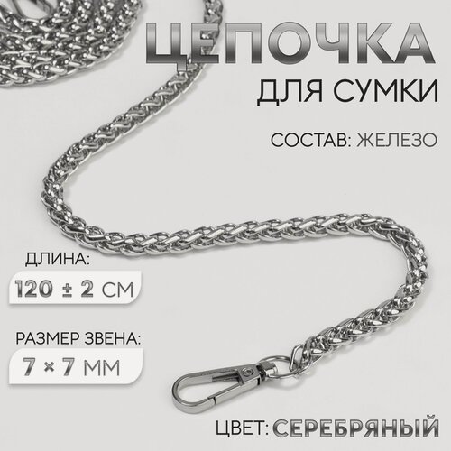 Изображение товара Цепочка для сумки, с карабинами, железная, 7 × 7 мм, 120 ± 2 см, цвет серебряный