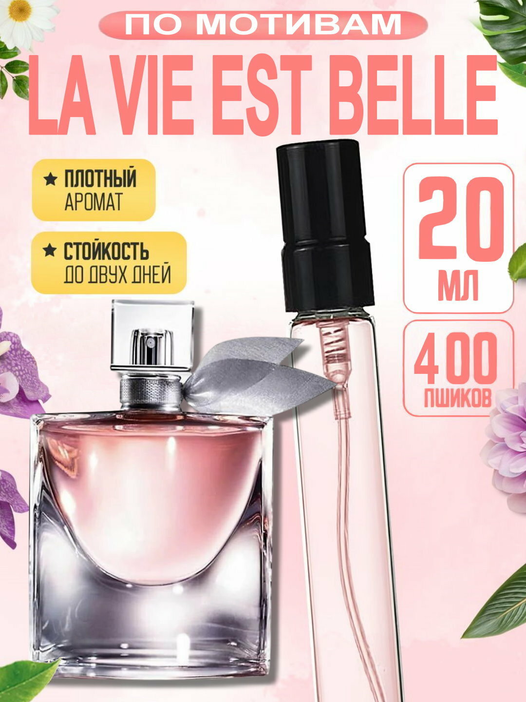 Наливная парфюмерия для женщин, женские духи по мотивам La Vie Est Belle Lancôme, 20 мл