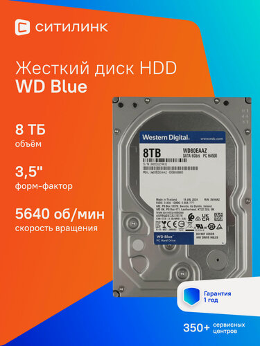 Изображение товара Жесткий диск WD Blue WD80EAAZ, 8ТБ, HDD, SATA III, 3.5"