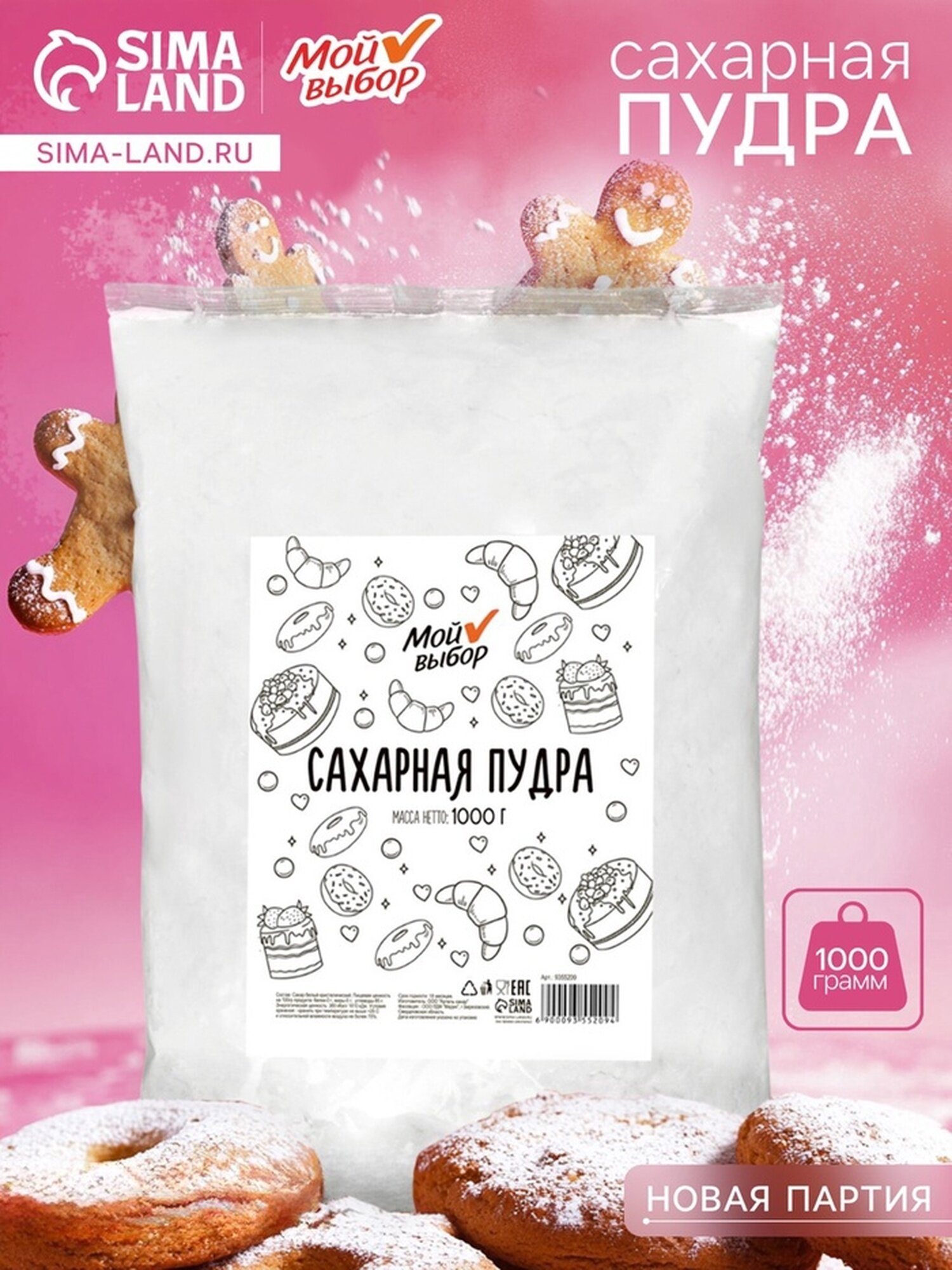 Сахарная пудра  Мой выбор   1 кг  мелкий помол  с комками  белый