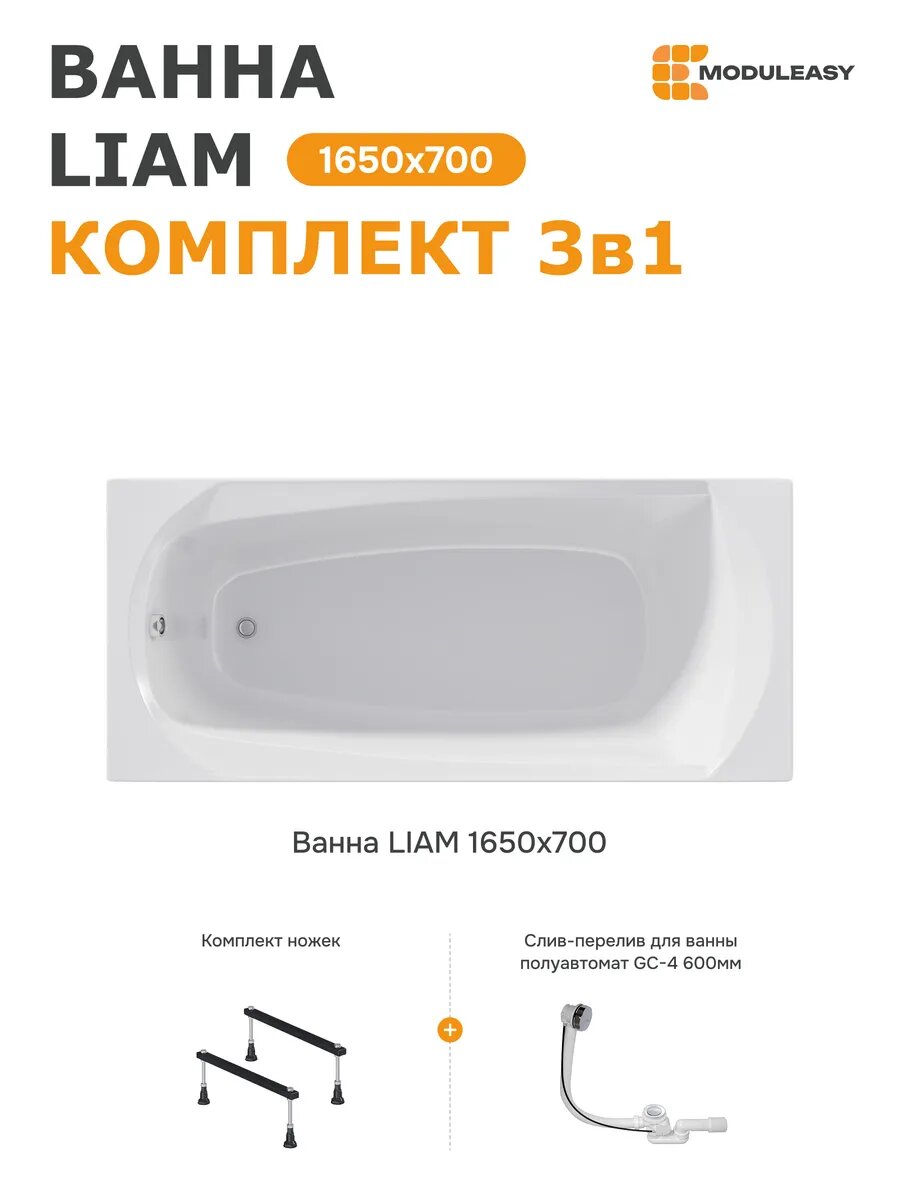 Ванна акриловая 165х70 см LIAM MODULEASY комплект 3в1: Прямоугольная ванна стальные ножки слив-перелив 01лиам16570кс1