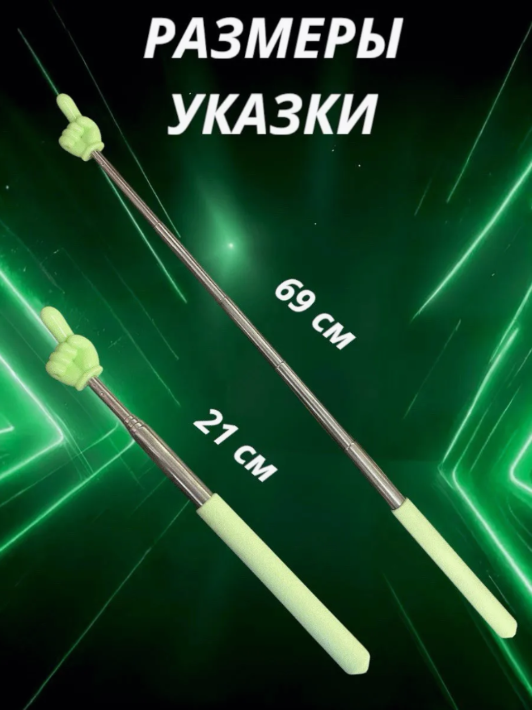 Телескопическая указка палец на конце пикми палочка, выдвижная указка палец, для учителя и блогера — фото 1