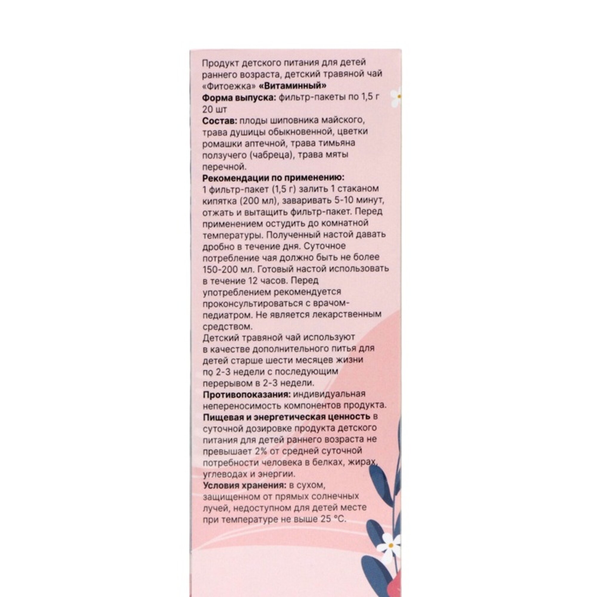 Изображение Детский травяной чай витаминный, алтайские травы, 20 пакетиков
