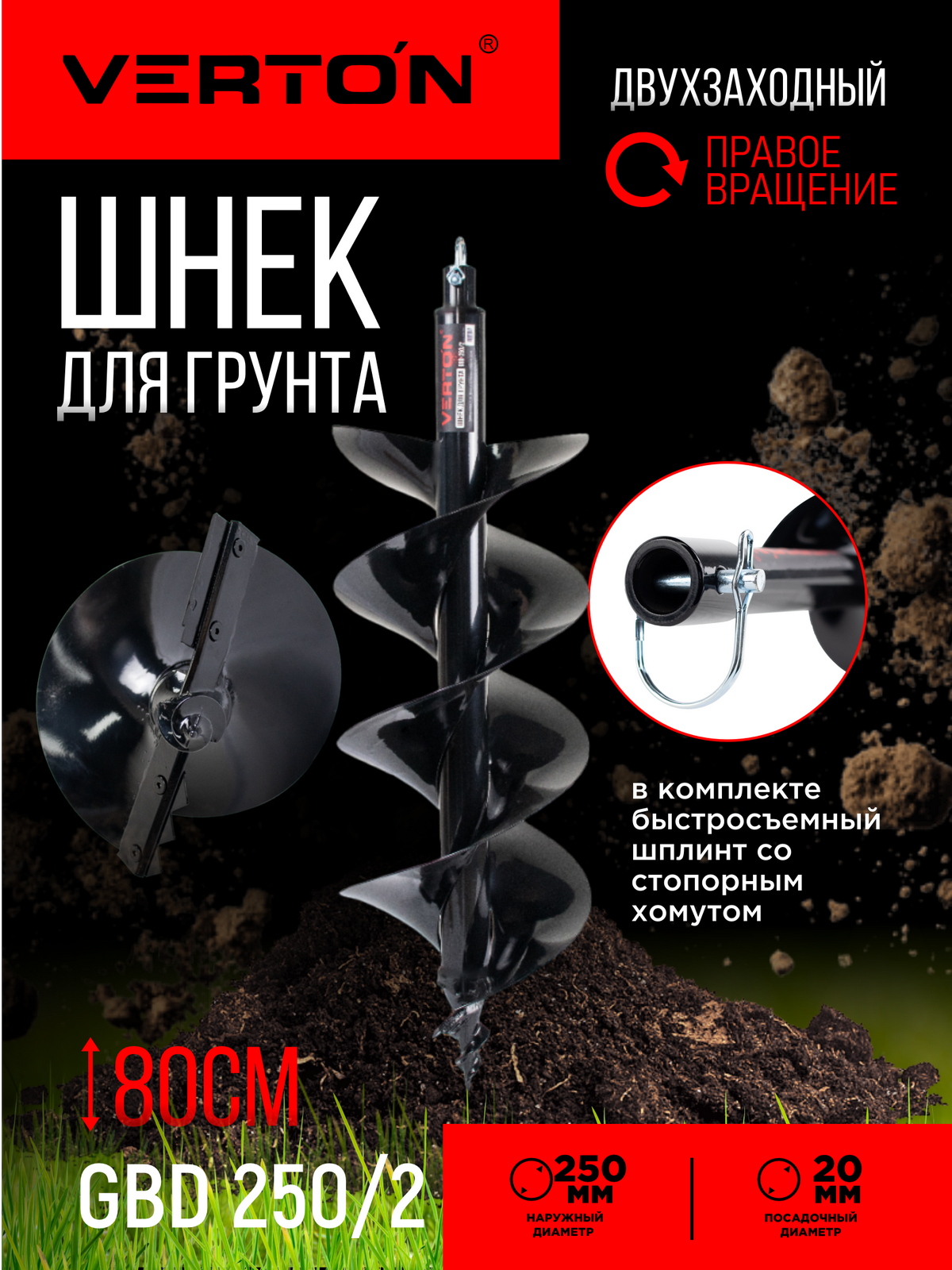 Шнек VERTON GBD-250/2 двухзаходный диаметр 250 мм длина 800 мм