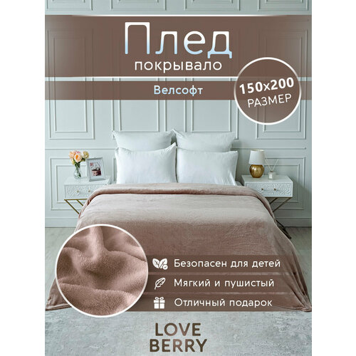 фото Плед 150х200 плюшевый на диван однотонный love berry
