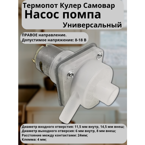 Насос помпа для термопота Helpico универсальный, правое направление Мощность 3 Вт Напряжение: 8-12В