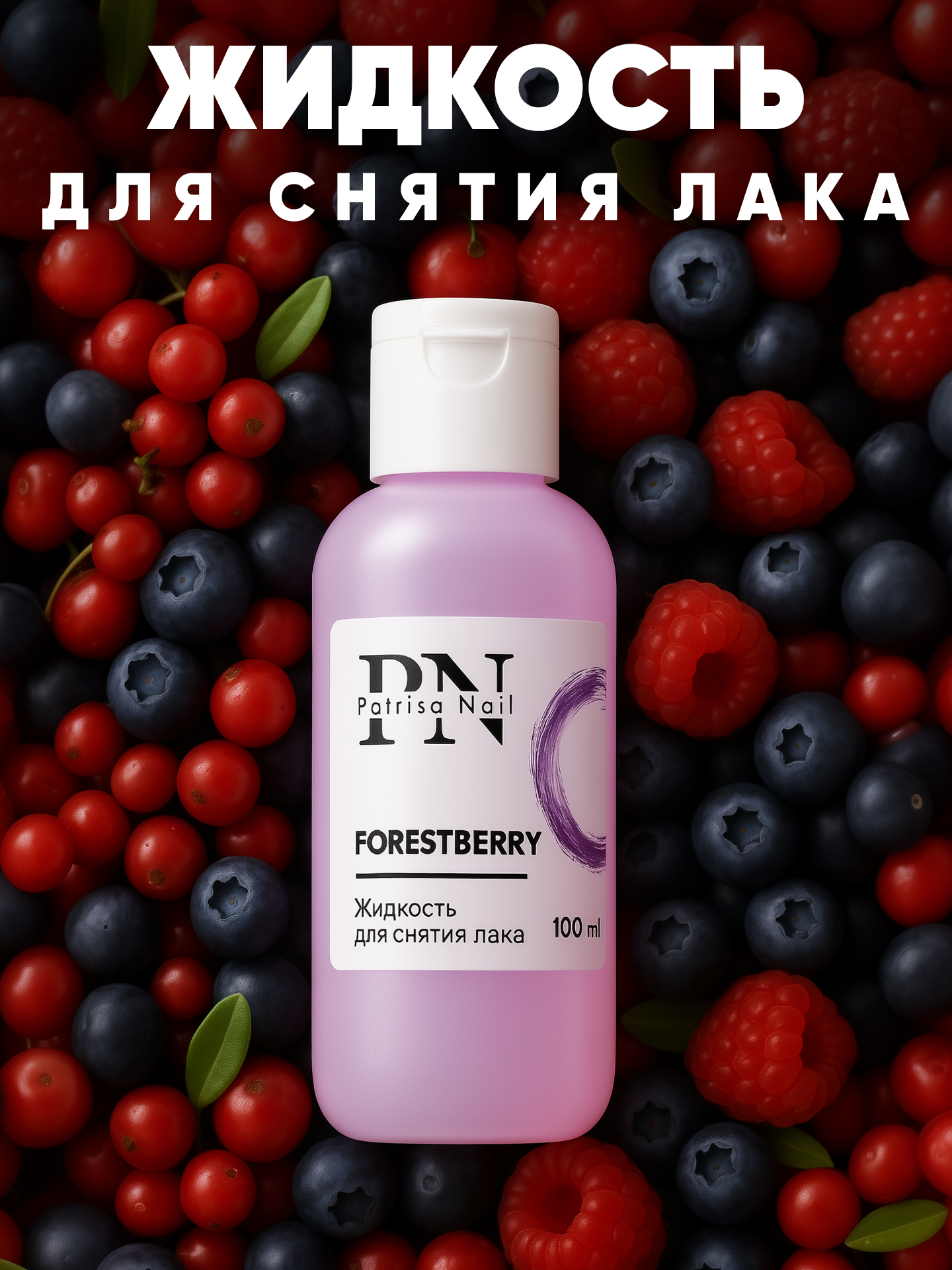Жидкость для снятия лака Forestberry с ароматом лесных ягод от Patrisa Nail, 100 мл
