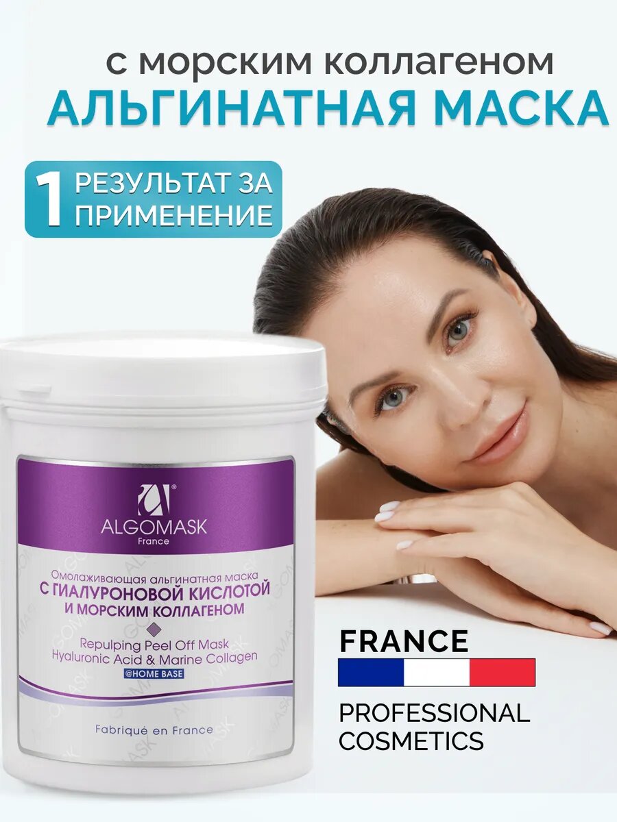 Маска альгинатная для лица с морским коллагеном