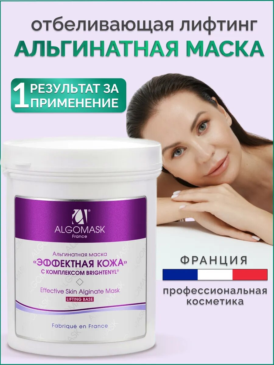 Альгинатная маска для лица осветляющая отбеливающая