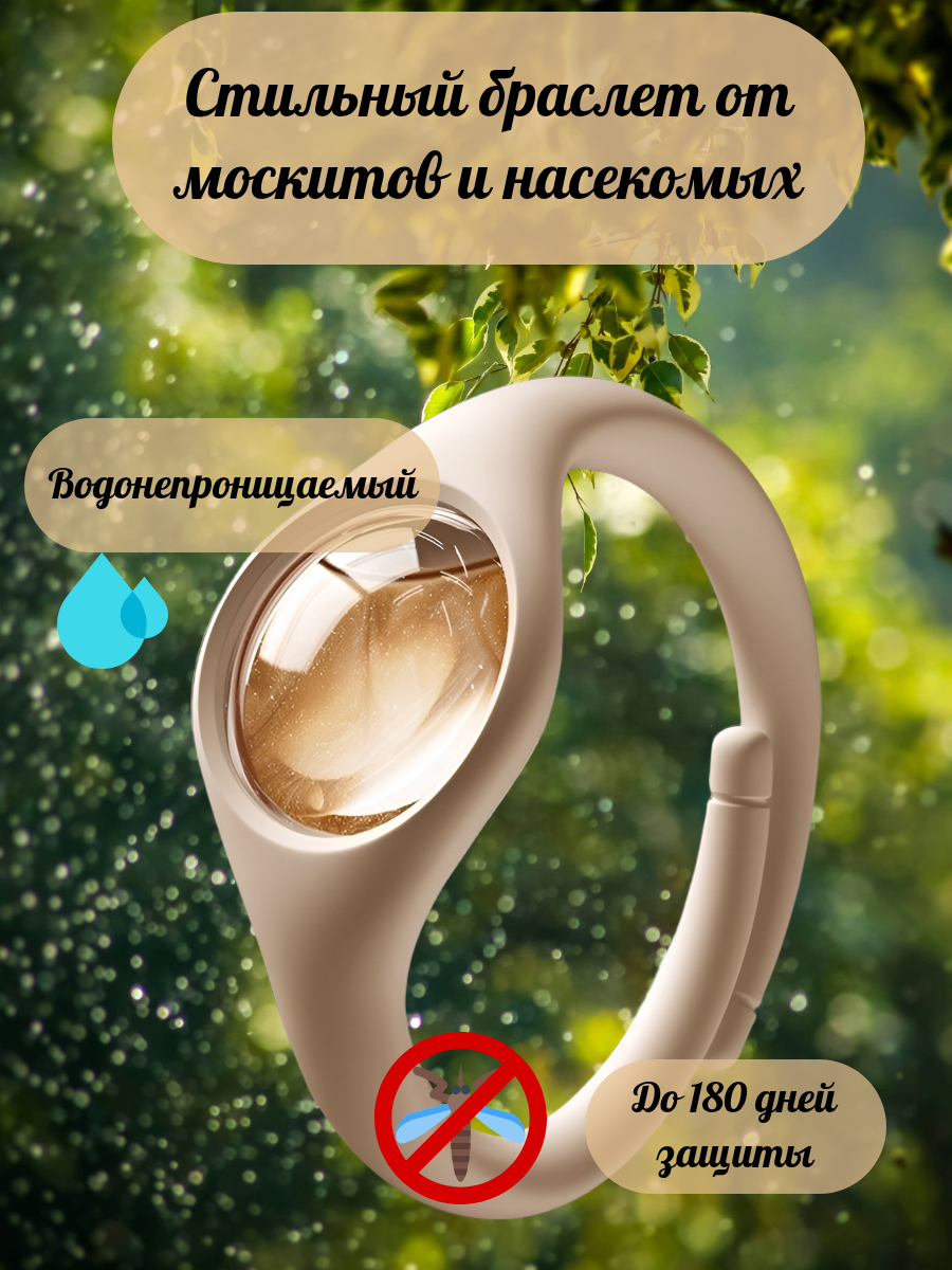 Браслет от комаров москитов и насекомых
