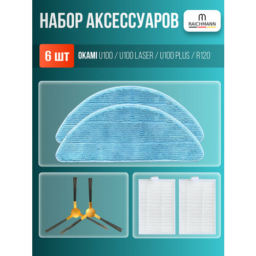 Комплект фильтров и щеток для робота-пылесоса Okami U100 U100 Laser U100 Plus R120 1199₽
